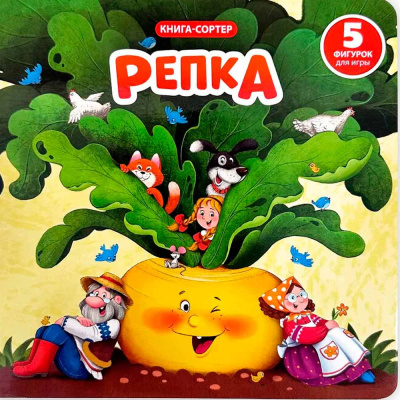 Книга сортер с окошками Репка Счастье внутри 1063-14 1
